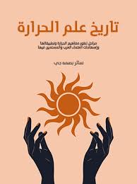 تاريخ علم الحرارة
