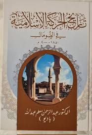 تاريخ الحركة الإسلامية في الصومال