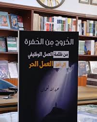 الخروج من الحفرة  من ظلمة العمل الوظيفي