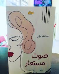 صوت مستعار
