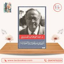 الصهيونية والحضارة الغربية  دار دون