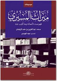 ميراث المسيري