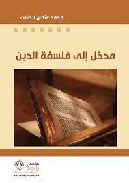مدخل الى الفلسفة وعلم النفس الدين
