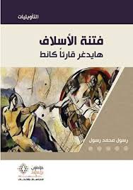 فتنة الاسلاف