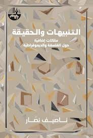 التنبيهات والحقيقة