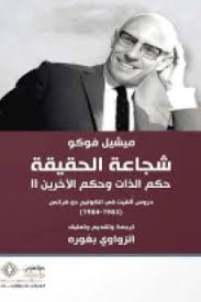 شجاعة الحقیقة
