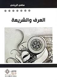 العرف والشريعة