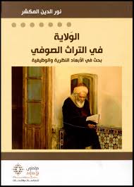 الولاية في التراث الصوفي