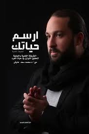 ارسم حياتك
