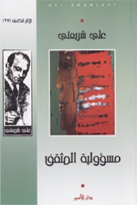 مسؤولية المثقف دار الامير