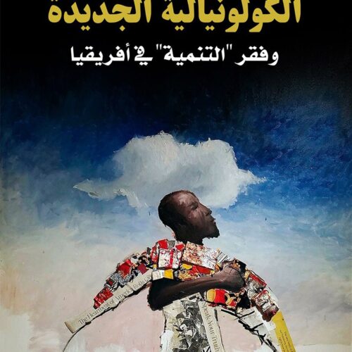 الكولونيالية الجديدة