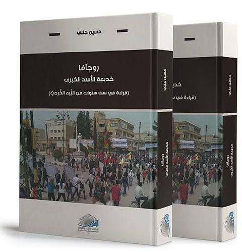 روجافا خديعة الاسد الكبرى