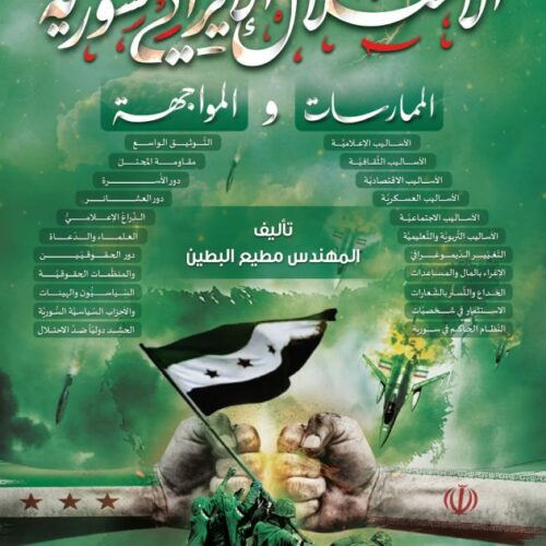 الاحتلال الايراني لسورية