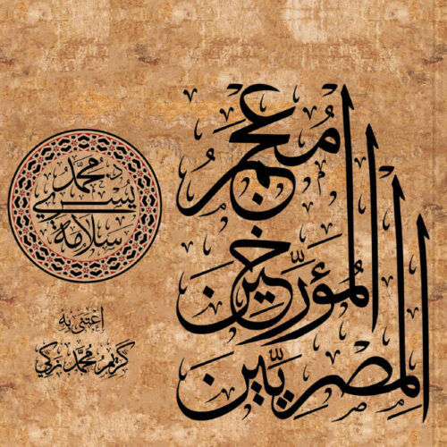 معجم المؤرخين المصريين