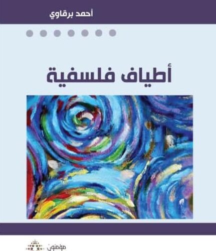 أطیاف فلسفیة