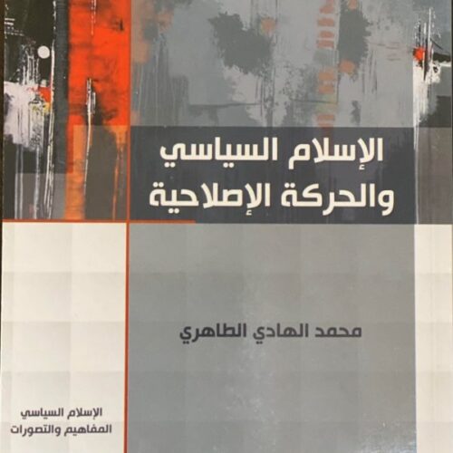 الإسلام السیاسي والحركة الإصلاحیة