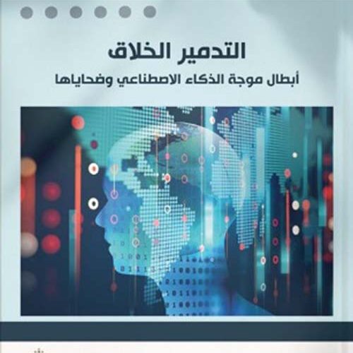التدمیر الخلاق