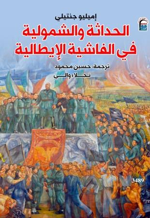 الحداثة والشمولية