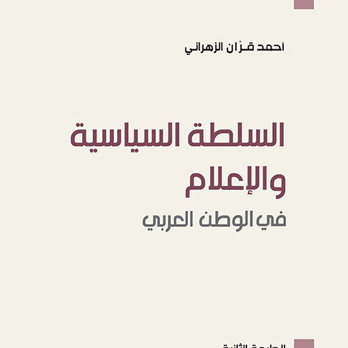 السلطة السياسية والاعلام