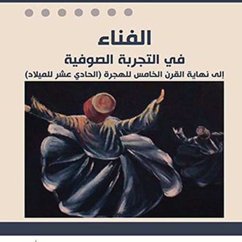 الفناء في التجربة الصوفية
