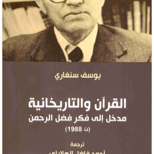 القران والتاريخانية