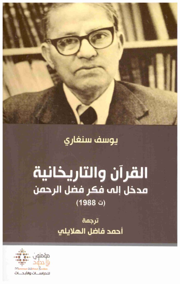 القران والتاريخانية