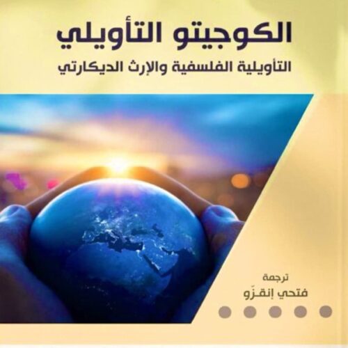 الكوجیتو التأویلي
