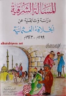 المسالة الشرقية دراسات وثائقية