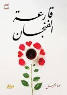 قارعة الفنجان