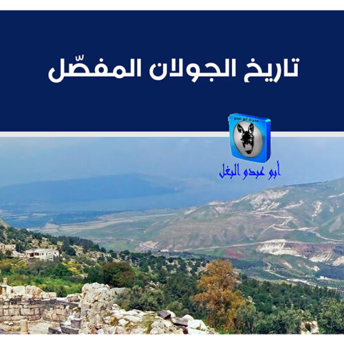 تاريخ الجولان المفصل