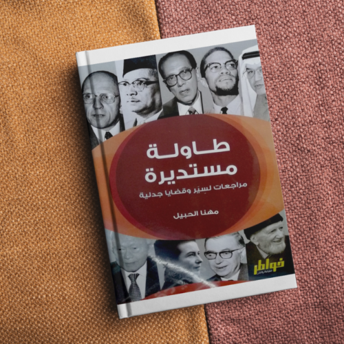 طاولة مستديرة
