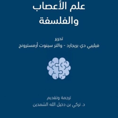 علم الاعصاب والفلسفة وعلم النفس