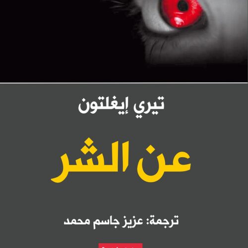 عن الشر