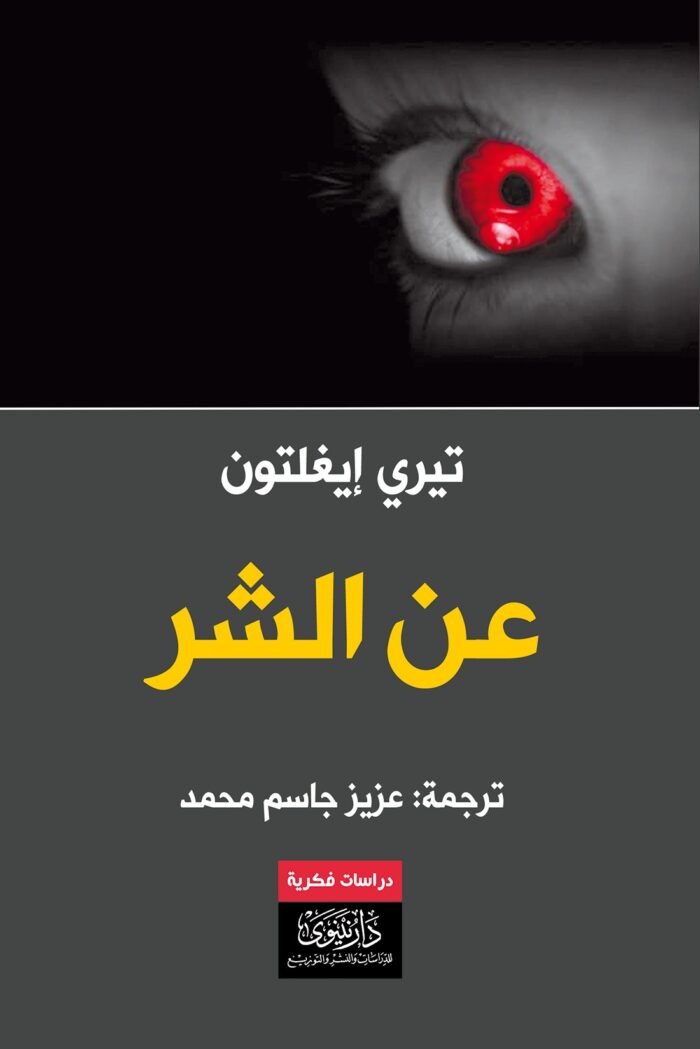 عن الشر
