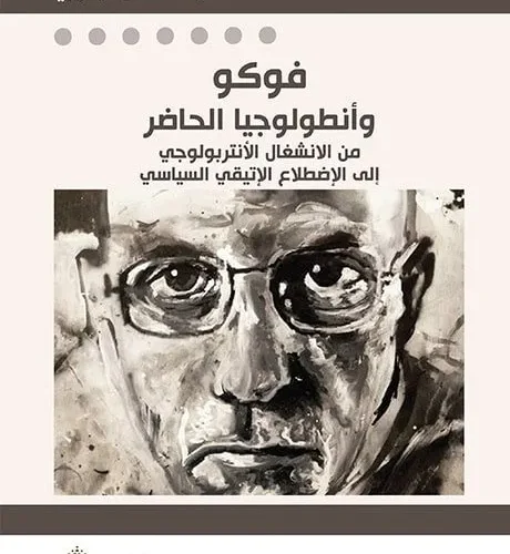 فوكو وانطولوجيا الحاضر