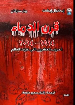 قرن الدماء