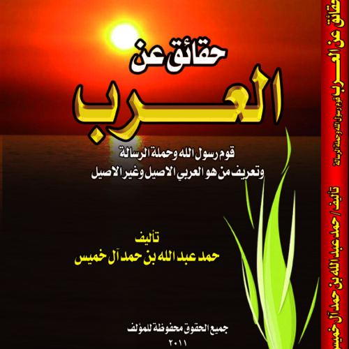 حقائق عن العرب