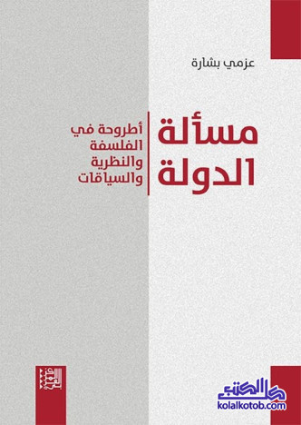 مسالة الدولة اطروحة في الالفلسفة وعلم النفس والنظرية